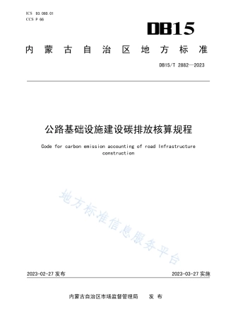 DB15T 28822023内蒙古公路基础设施建设碳排放核算规程-20230327.pdf