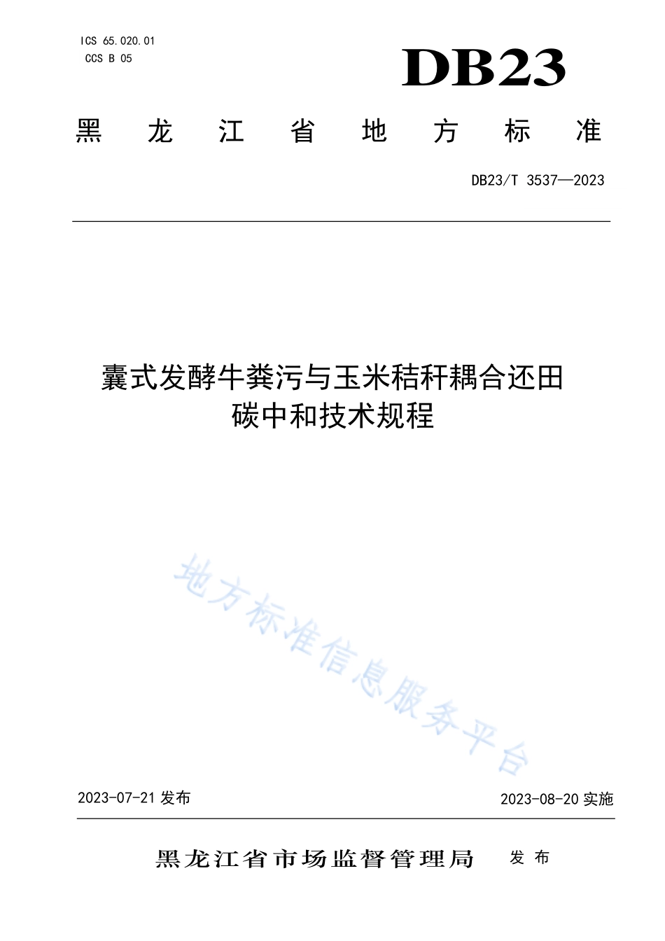 DB23T 3537—2023黑龙江囊式发酵牛粪污与玉米秸秆耦合还田碳中和技术规程-20230820.pdf_第1页