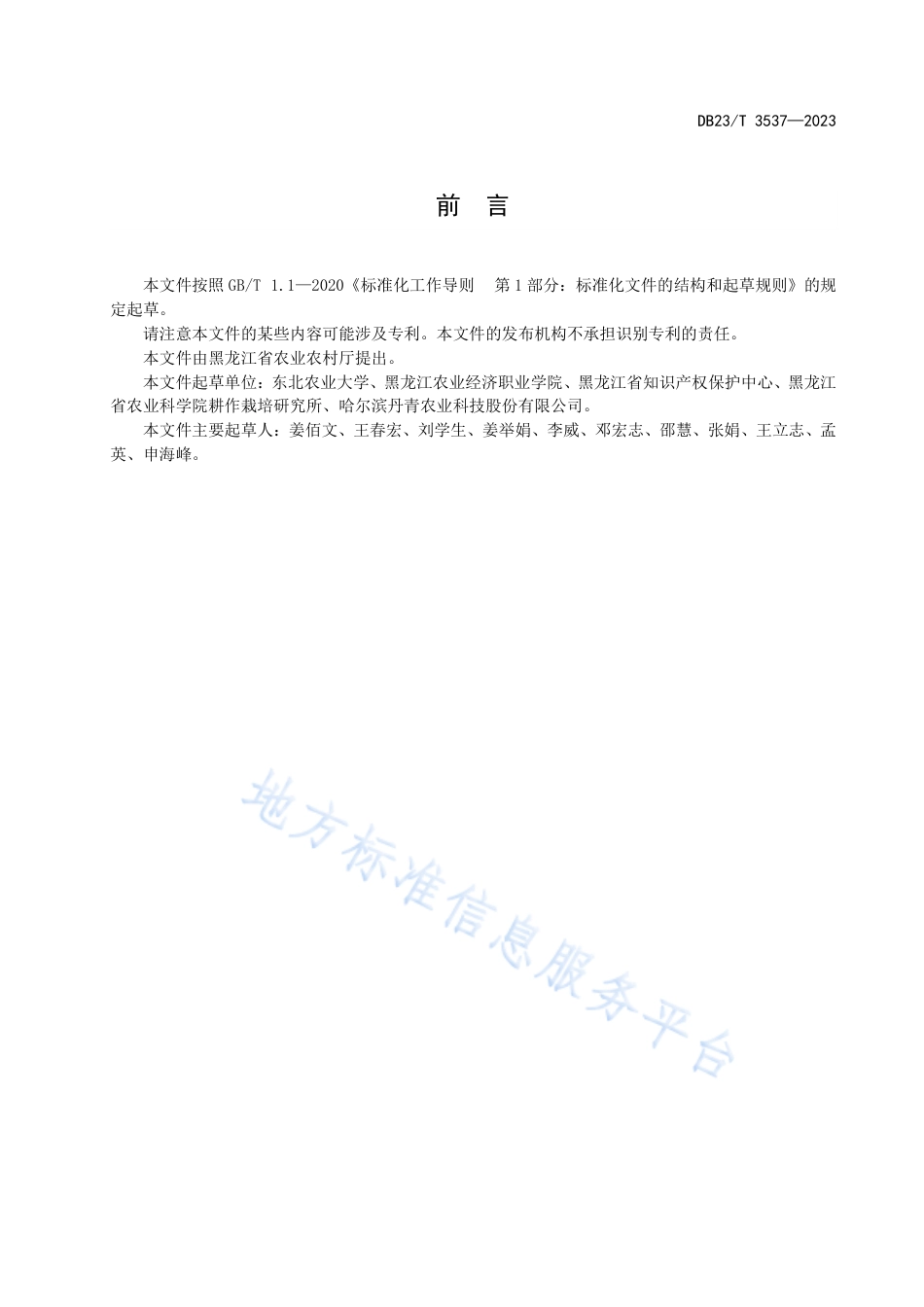 DB23T 3537—2023黑龙江囊式发酵牛粪污与玉米秸秆耦合还田碳中和技术规程-20230820.pdf_第2页