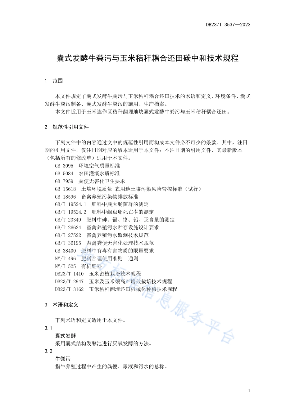 DB23T 3537—2023黑龙江囊式发酵牛粪污与玉米秸秆耦合还田碳中和技术规程-20230820.pdf_第3页