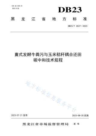 DB23T 3537—2023黑龙江囊式发酵牛粪污与玉米秸秆耦合还田碳中和技术规程-20230820.pdf