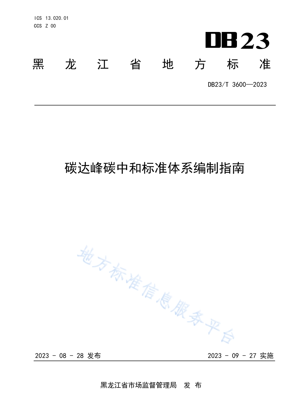 DB23T 3600—2023黑龙江碳达峰碳中和标准体系编制指南-20230927.pdf_第1页