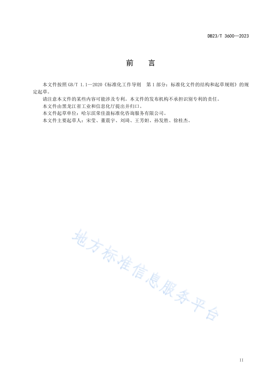 DB23T 3600—2023黑龙江碳达峰碳中和标准体系编制指南-20230927.pdf_第3页