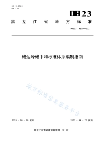 DB23T 3600—2023黑龙江碳达峰碳中和标准体系编制指南-20230927.pdf