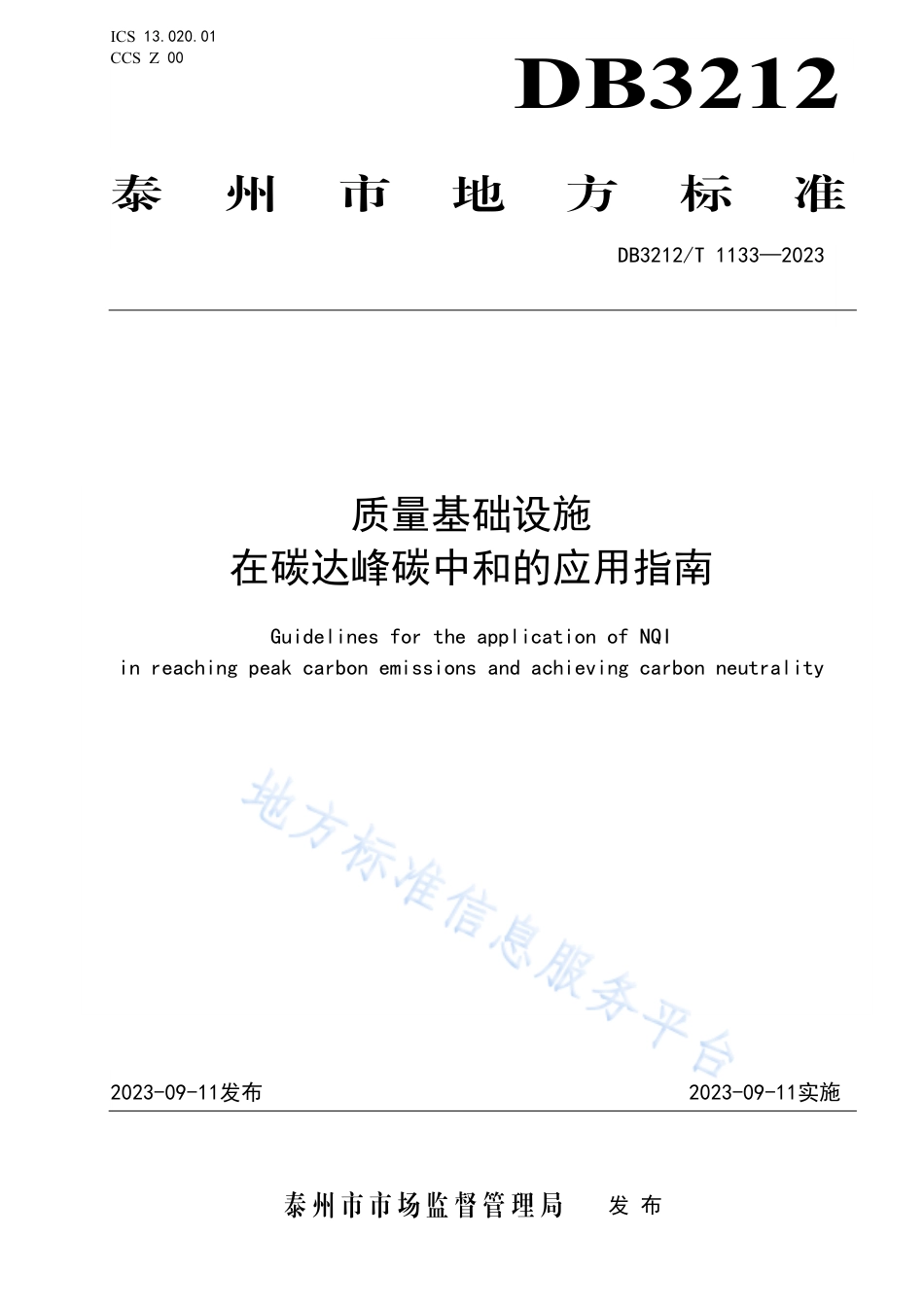DB3212T 1133—2023 泰州质量基础设施在碳达峰碳中和的应用指南-20230911.pdf_第1页