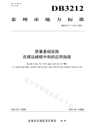 DB3212T 1133—2023 泰州质量基础设施在碳达峰碳中和的应用指南-20230911.pdf