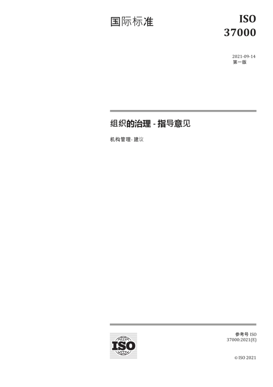 ISO 37000-2021中文.pdf_第1页