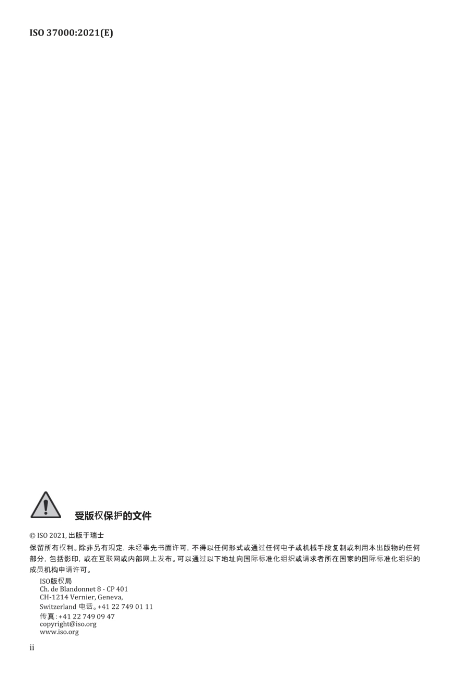 ISO 37000-2021中文.pdf_第2页