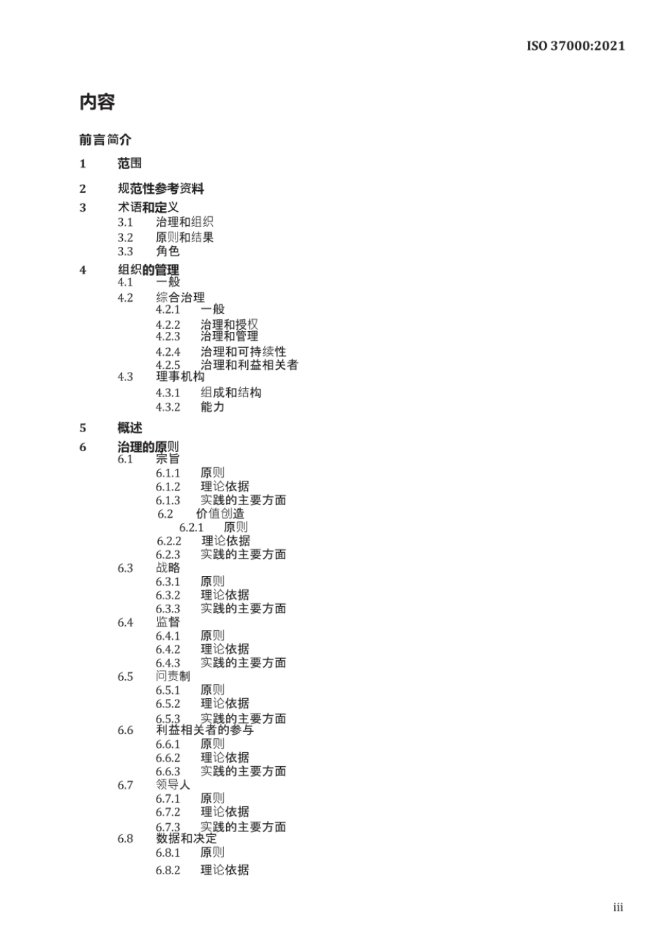ISO 37000-2021中文.pdf_第3页