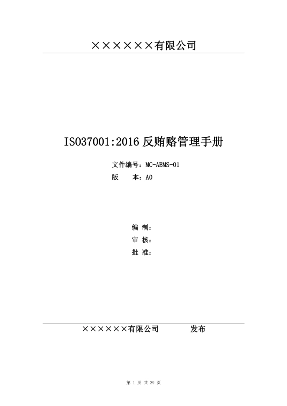 ISO37001-2016反贿赂管理体系手册与全套程序文件汇编.pdf_第2页