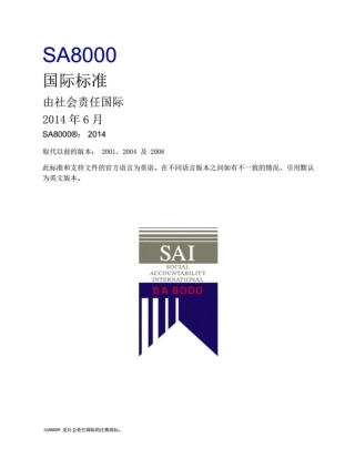 SA8000 2014_SA8000社会责任标准.pdf.pdf