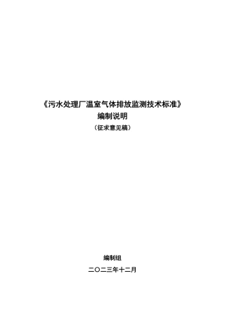 编制说明-团体标准-《污水处理厂温室气体排放监测技术标准》编制说明.pdf