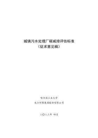 城镇污水处理厂碳减排评估标准（征求意见稿）--哈工大.pdf