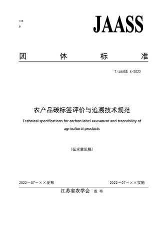农产品碳标签评价与追溯技术规范（征求意见稿）及编制说明--江苏农学会.pdf