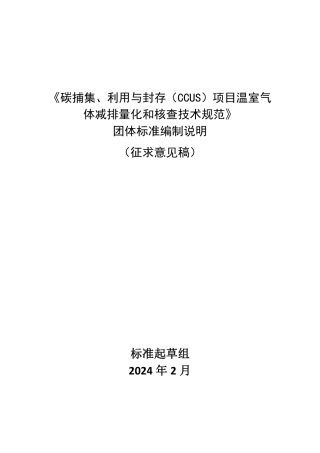 团体标准-《碳捕集、利用与封存（CCUS）项目温室气体减排量化和核查技术规范》编制说明 征求意见稿-中国节能协会.pdf