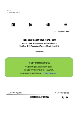 团体标准-核证碳减排项目管理与标识指南（征求意见稿）.pdf