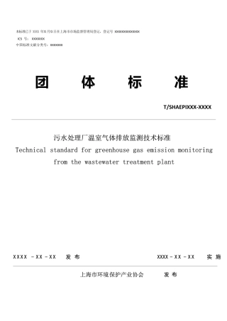 团体标准-污水处理厂温室气体排放监测技术标准》（征求意见稿）.pdf