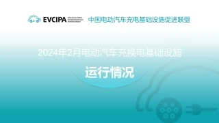 2024年2月全国电动汽车充电基础设施运行情况--中国充电联盟.pdf