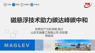 磁悬浮技术助力碳达峰碳中和--山东天瑞重工.pdf