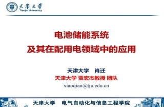 电池储能系统及其在配用电领域中的应用--天津大学 肖迁.pdf