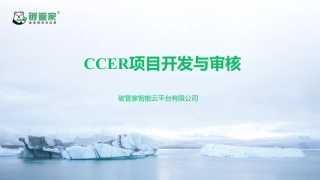 发现你身边的碳中和机遇—CCER项目开发与审核课件-20240110-59页.pdf