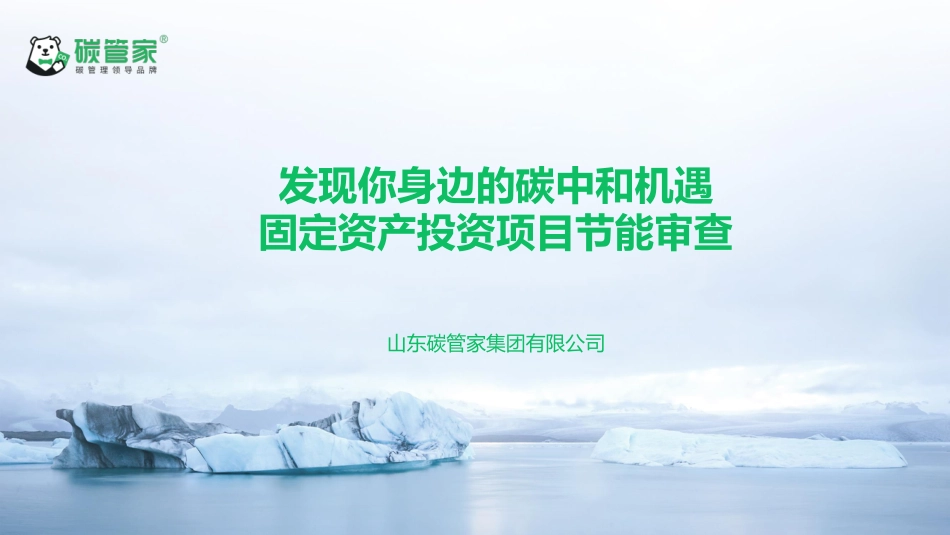 发现你身边的碳中和机遇-固定资产投资项目节能审查课件-20231213-注册咨询工程师-57页.pdf_第1页