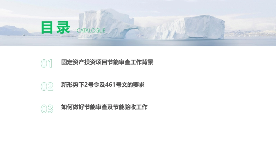 发现你身边的碳中和机遇-固定资产投资项目节能审查课件-20231213-注册咨询工程师-57页.pdf_第2页