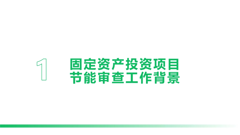 发现你身边的碳中和机遇-固定资产投资项目节能审查课件-20231213-注册咨询工程师-57页.pdf_第3页
