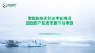 发现你身边的碳中和机遇-固定资产投资项目节能审查课件-20231213-注册咨询工程师-57页.pdf
