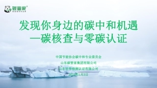 发现你身边的碳中和机遇—碳核查与零碳认证课件-20240103-山东世华检测认证-54页.pdf