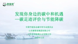 发现你身边的碳中和机遇—碳足迹评价与节能降碳课件-20231220-山东世华检测认证有限公司-62页.pdf