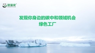 发现你身边的碳中和领域机会--绿色工厂课件-20231227-碳管家-47页.pdf