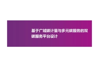 基于广域碳计量与多元碳服务的双碳服务平台设计-19页.pdf