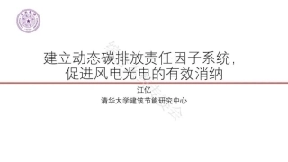 建立动态碳排放责任因子系统，促进风电光电的有效消纳--江亿 院士.pdf