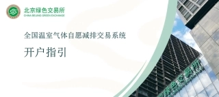 全国温室气体自愿减排交易系统开户指引-20230821-北京绿色交易所.pdf