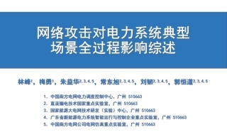 网络攻击对电力系统典型场景全过程影响综述--南方电网 林峰.pdf