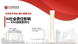 中信建投：ESG投资系列七-AI社会责任影响.pdf