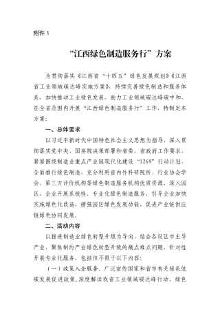 【政策】“江西绿色制造服务行”方案.pdf