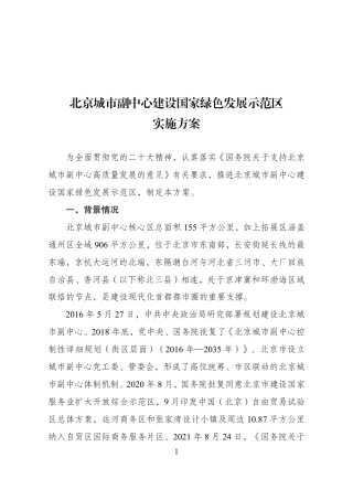 【政策】北京城市副中心建设国家绿色发展示范区实施方案.pdf