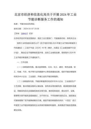 【政策】北京市关于开展2024年工业节能诊断服务工作的通知.docx