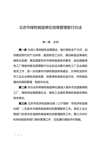 【政策】北京市绿色制造单位培育管理暂行办法.docx
