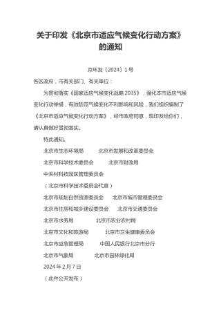 【政策】北京市适应气候变化行动方案.docx