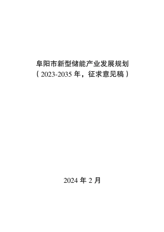 【政策】阜阳市新型储能产业发展规划（2023-2035年，征求意见稿）.pdf