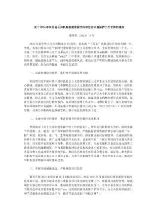 【政策】关于2024年河北省公共机构能源资源节约和生态环境保护工作安排的通知.docx