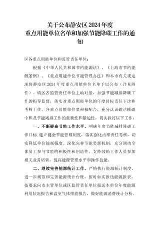 【政策】关于公布静安区2024年度重点用能单位名单和加强节能降碳工作的通知.docx