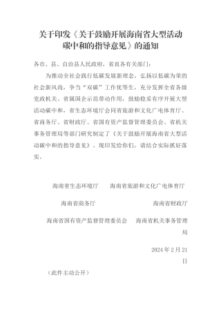 【政策】关于鼓励开展海南省大型活动碳中和的指导意见.docx