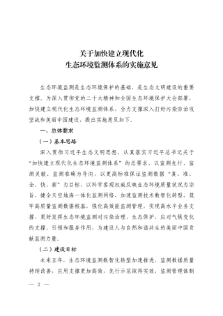 【政策】关于加快建立现代化生态环境监测体系的实施意见.pdf