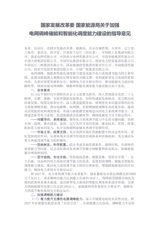 【政策】关于加强电网调峰储能和智能化调度能力建设的指导意见.docx