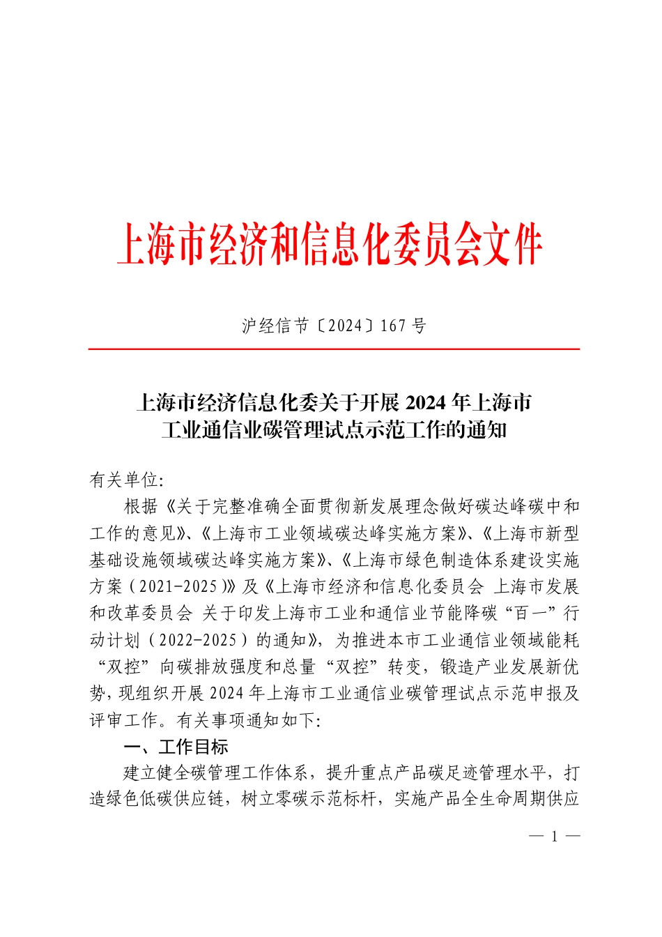 【政策】关于开展2024年上海市工业通信业碳管理试点示范工作的通知.pdf_第1页
