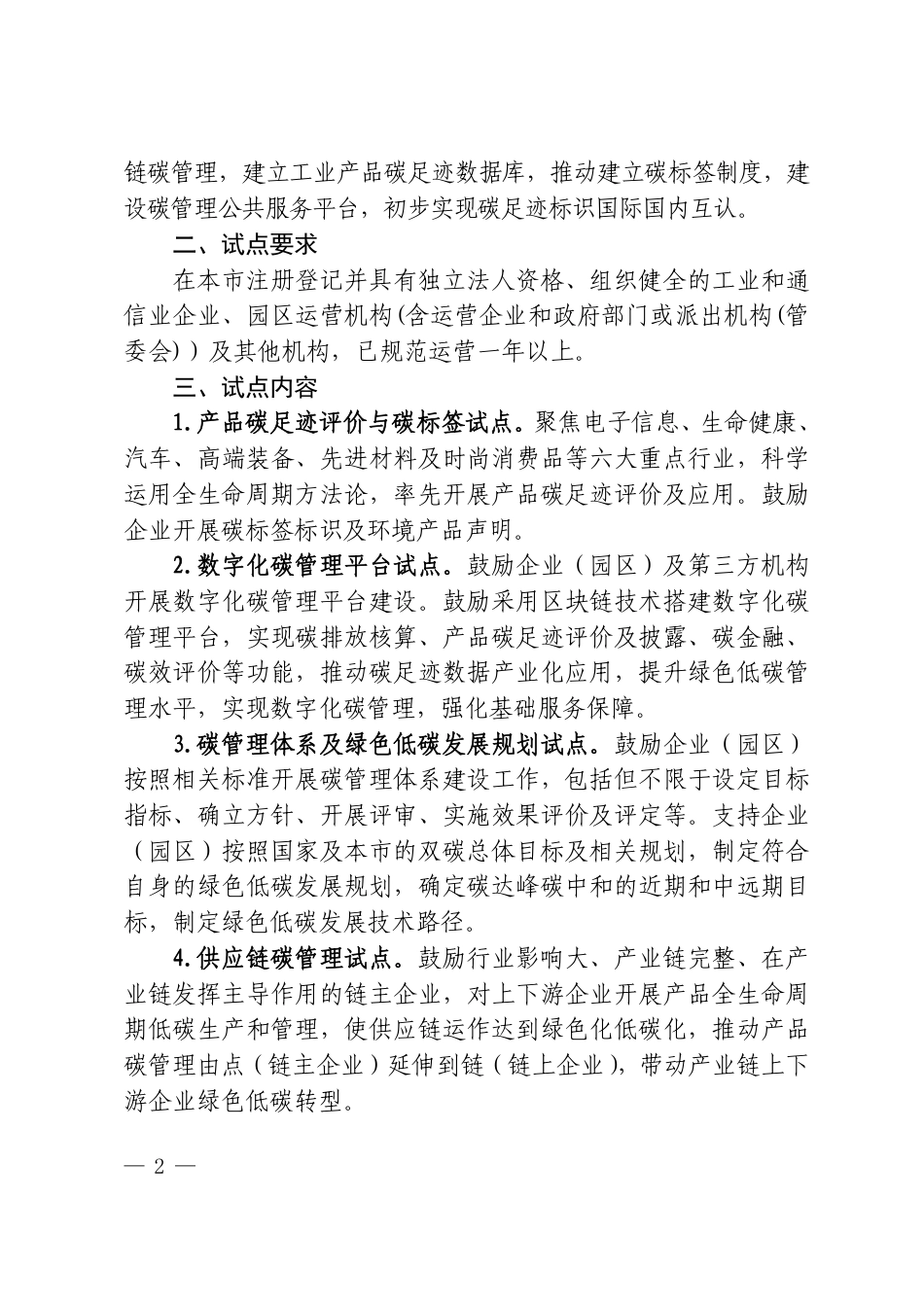 【政策】关于开展2024年上海市工业通信业碳管理试点示范工作的通知.pdf_第2页